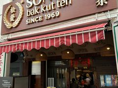 -松發肉骨茶(克拉码头店)