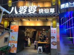 门面-八婆婆烧仙草(曾厝垵店)