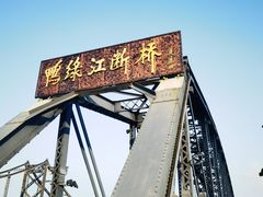 -鸭绿江断桥