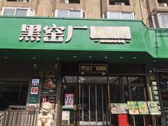 -黑窑厂糖油饼烤鸭·清真菜(黑窑厂街店)