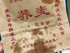 荞麦芝麻饼-香糯炎荞饼王(解放碑店)