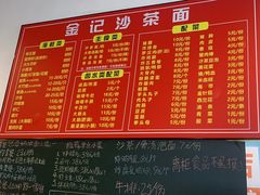 -鲤.金记沙茶面(总店)
