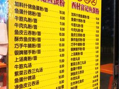 菜单-富记鱼蛋粉(西村店)