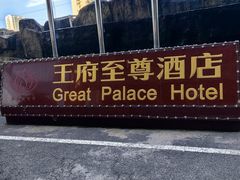 -大同王府至尊酒店