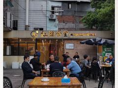 -红旗大食堂(君悦紫园店)