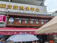 -蒋家肠旺面馆老店(合群路店)