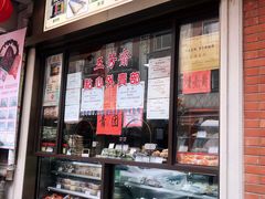 -五芳齋(云南南路店)