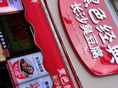 -黑色经典臭豆腐·湖南特产(步行街店)