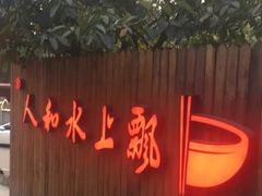 -人和水上飘(第一家店)