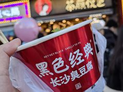 -黑色经典臭豆腐·湖南特产(坡子街店)