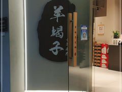 门面-老城一锅羊蝎子火锅