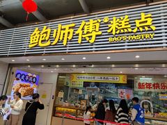 -鲍师傅糕点(百盛西南商都店)