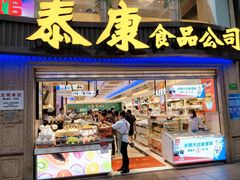 门面-泰康食品(南京东路店)