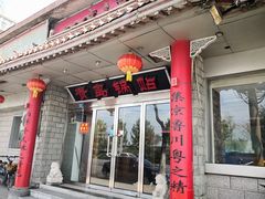 门面-青岛锅贴(四流中路店)