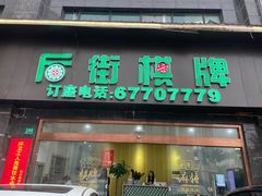 -后街棋牌(东明广场店)