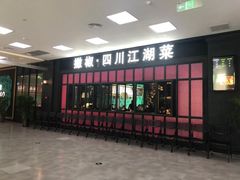 门面-撒椒·四川江湖菜(大族广场店)