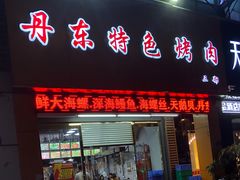 -丹东特色烤肉(南光三部店)