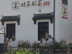 -姑苏家宴·苏帮菜·松鼠桂鱼(苏州总店)