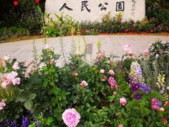 -人民公园(罗湖区)
