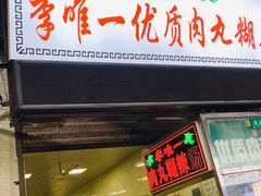 门面-清真李唯一优质肉丸糊辣汤