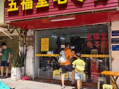 -五福堂龟苓膏(河东北山店)