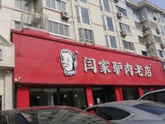 门面-闫家驴肉老店(华电一校店)