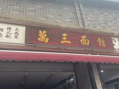 -万三面馆(青龙正街太古里店)