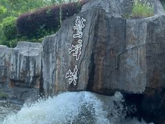 -鹫峰峡漂流