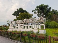 -华谊兄弟（长沙）电影小镇