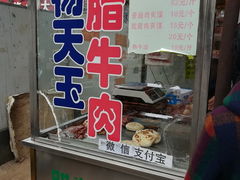 -杨天玉腊牛羊肉店