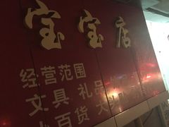 -宝宝文具店(马当路店)