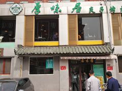 门面-厚味居炙子烤肉·清真(天桥南纬路店)