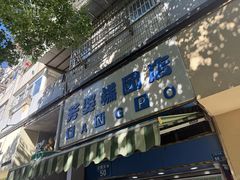-芳婆糕团店(王府大街店)