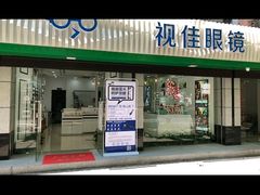 -视佳眼镜EYE(中山北路店)