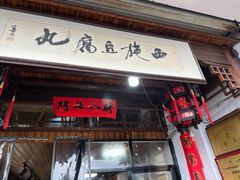 -龙游祖传豆腐丸