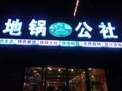 门面-地锅公社·现炒地锅鸡·地锅鱼·夜宵(罗锦路店)