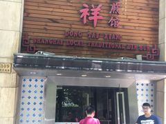 门面-东泰祥生煎馆(陕西南路店)