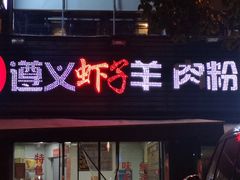 门面-老味道遵义虾子羊肉粉(兴关路店)