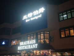门面-兰特伯爵西餐厅·啤酒屋(方庄店)