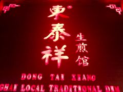 门面-东泰祥生煎馆(陕西南路店)
