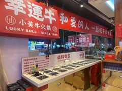 -幸运牛汕头小黄牛牛肉火锅(梅林店)