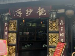 门面-龙抄手(文殊坊店)