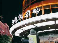 -梅龙镇广场