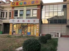 -真棒幼儿识字·阅读(梅江校区)