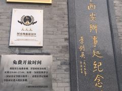 -八路军西安办事处纪念馆