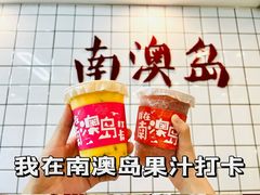 -南澳岛打卡果汁冰公司