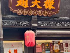 -赵天禄(葑门横街店)