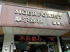 门面-摩尔森林·蛋糕烘焙·甜品自助(三牌楼店)