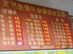 菜单-王记生烫牛杂面馆(兰陵路店)