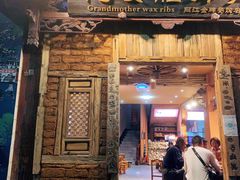 门面-阿婆情腊排骨火锅(金虹路店)